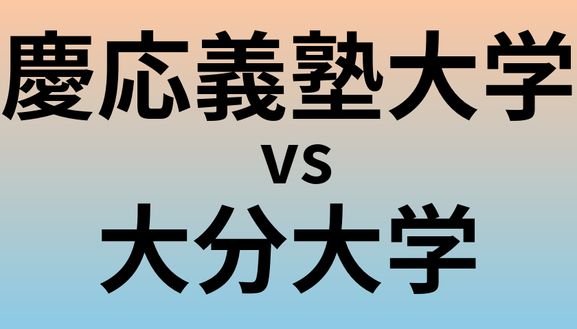 慶応義塾大学と大分大学 のどちらが良い大学?