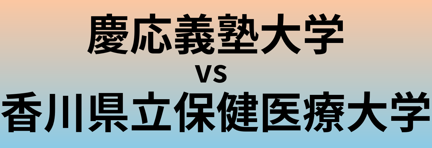 慶応義塾大学と香川県立保健医療大学 のどちらが良い大学?