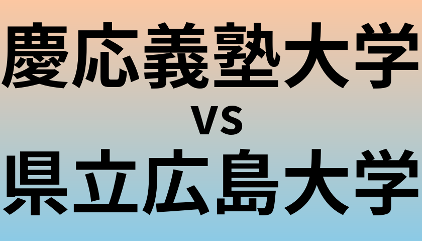 慶応義塾大学と県立広島大学 のどちらが良い大学?