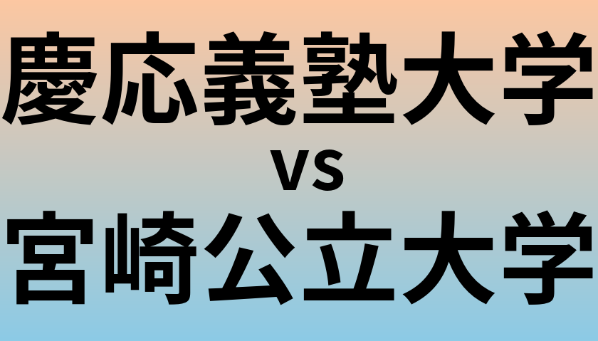 慶応義塾大学と宮崎公立大学 のどちらが良い大学?