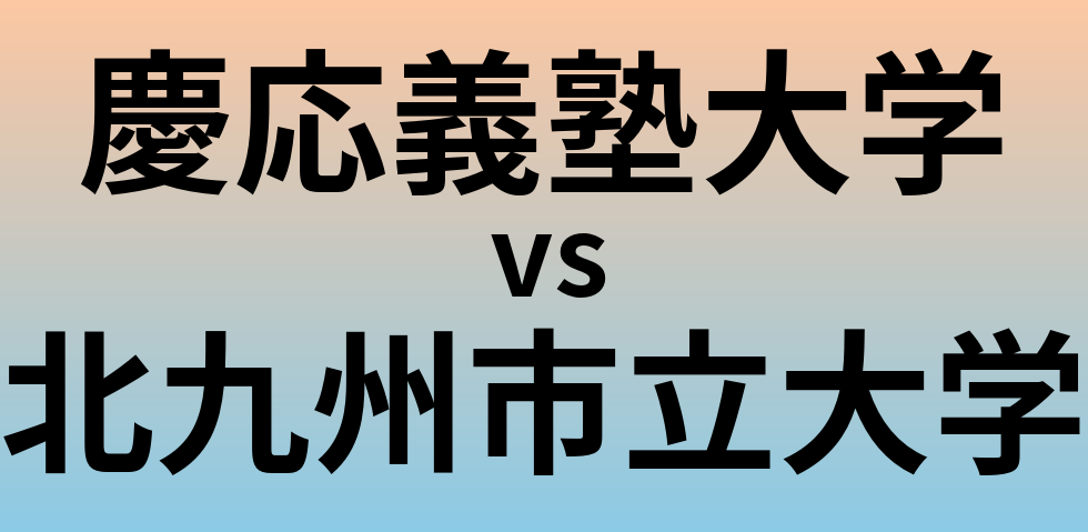 慶応義塾大学と北九州市立大学 のどちらが良い大学?