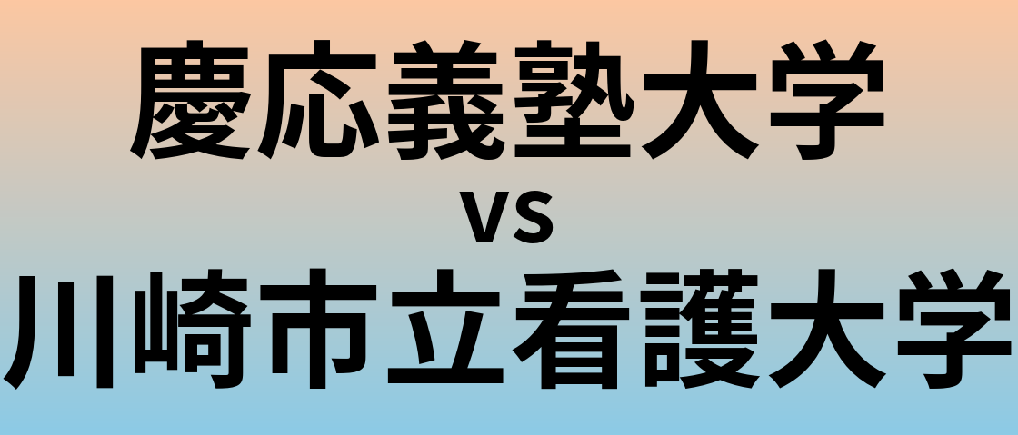 慶応義塾大学と川崎市立看護大学 のどちらが良い大学?