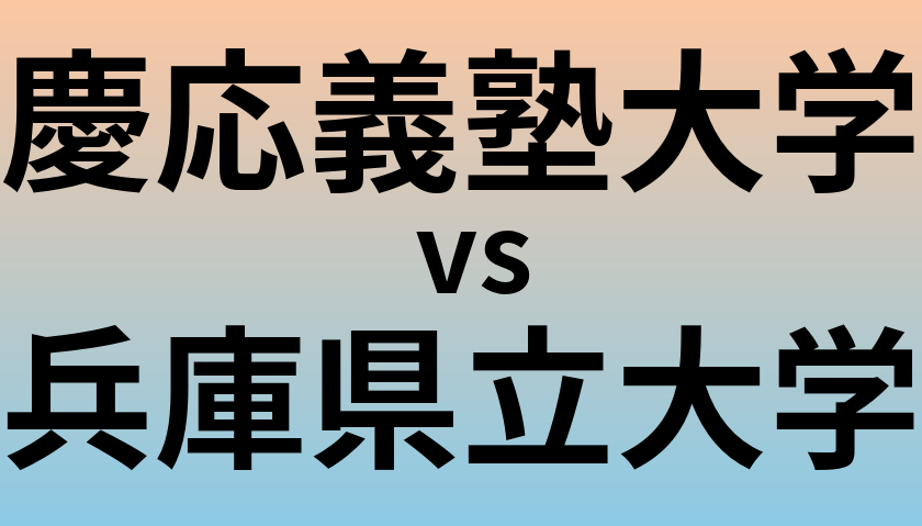 慶応義塾大学と兵庫県立大学 のどちらが良い大学?