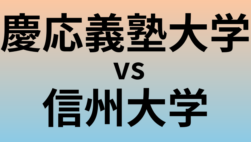慶応義塾大学と信州大学 のどちらが良い大学?
