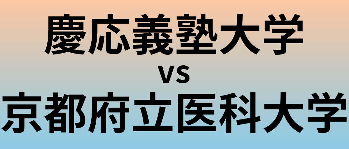 慶応義塾大学と京都府立医科大学 のどちらが良い大学?