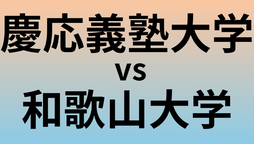 慶応義塾大学と和歌山大学 のどちらが良い大学?