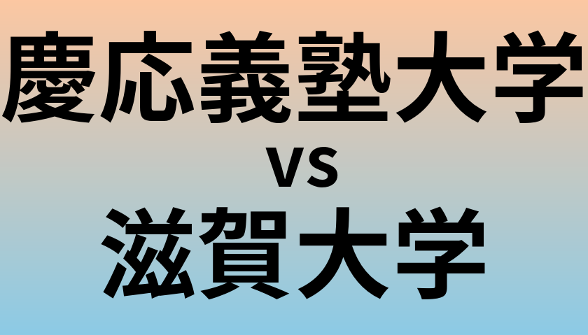 慶応義塾大学と滋賀大学 のどちらが良い大学?