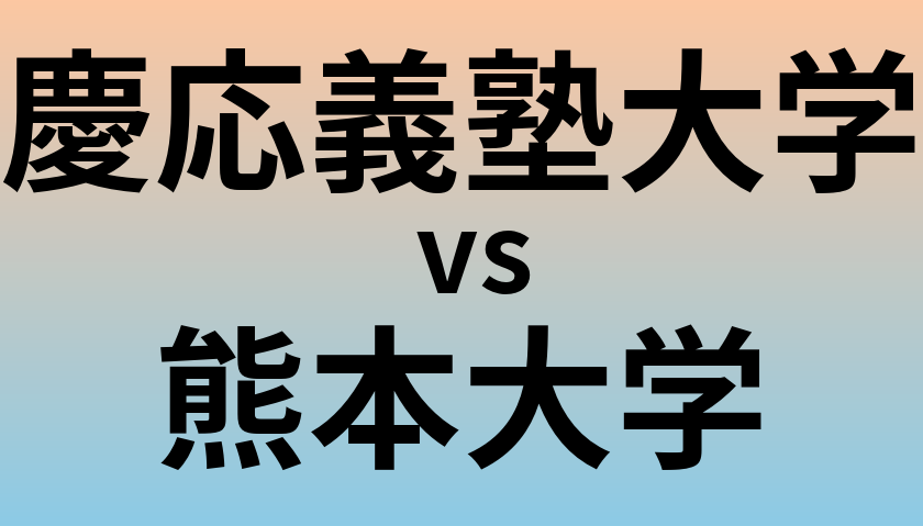 慶応義塾大学と熊本大学 のどちらが良い大学?