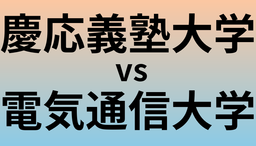 慶応義塾大学と電気通信大学 のどちらが良い大学?