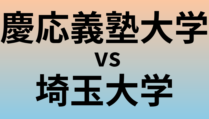 慶応義塾大学と埼玉大学 のどちらが良い大学?