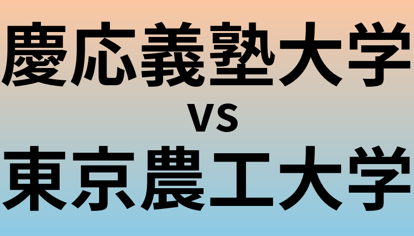 慶応義塾大学と東京農工大学 のどちらが良い大学?