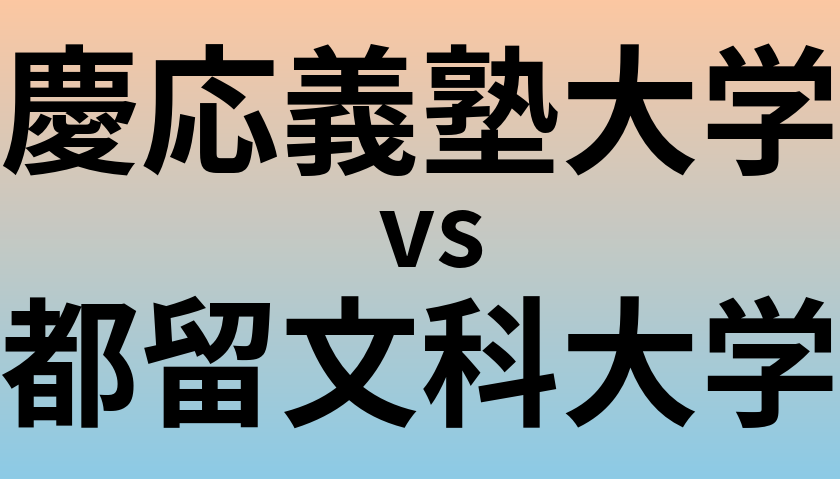 慶応義塾大学と都留文科大学 のどちらが良い大学?