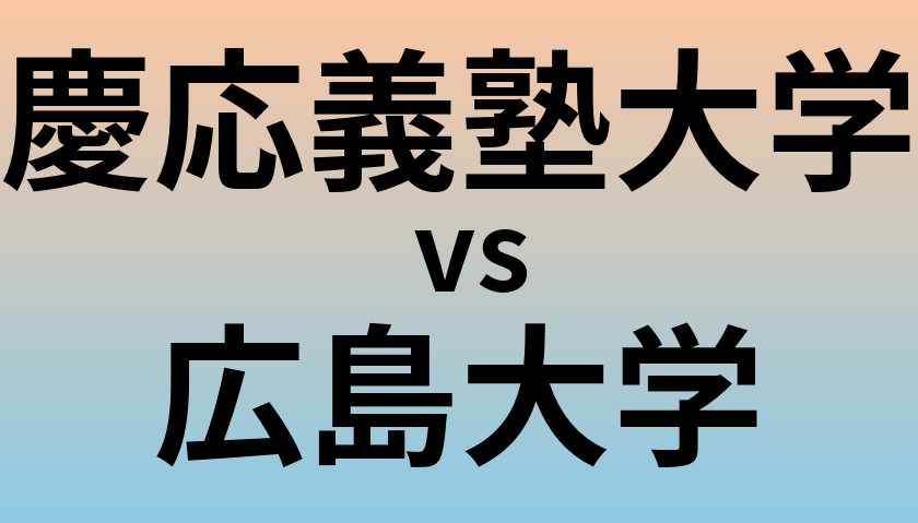 慶応義塾大学と広島大学 のどちらが良い大学?