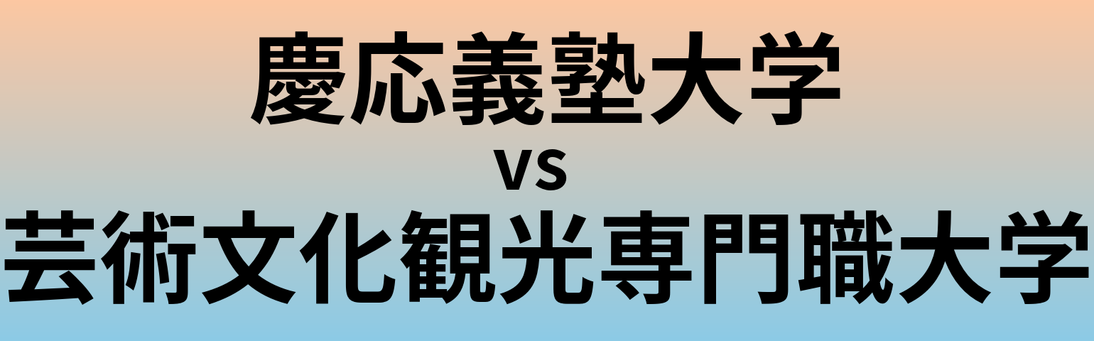 慶応義塾大学と芸術文化観光専門職大学 のどちらが良い大学?