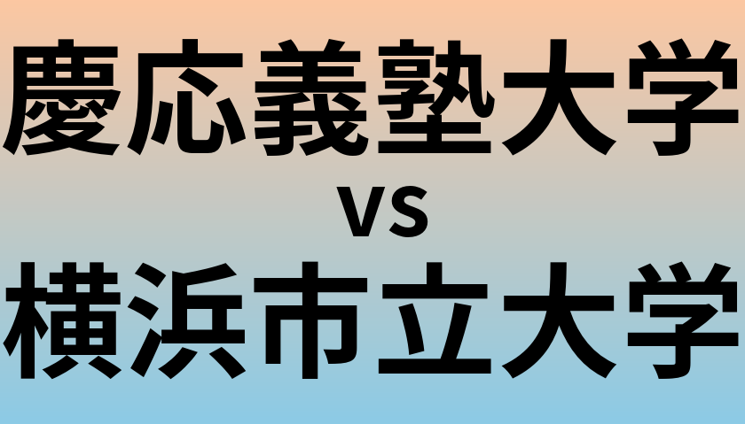慶応義塾大学と横浜市立大学 のどちらが良い大学?