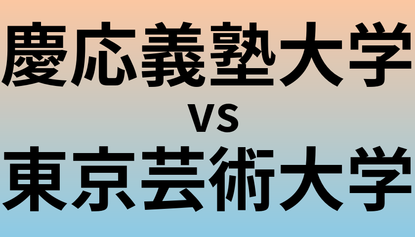 慶応義塾大学と東京芸術大学 のどちらが良い大学?