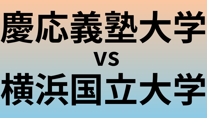 慶応義塾大学と横浜国立大学 のどちらが良い大学?