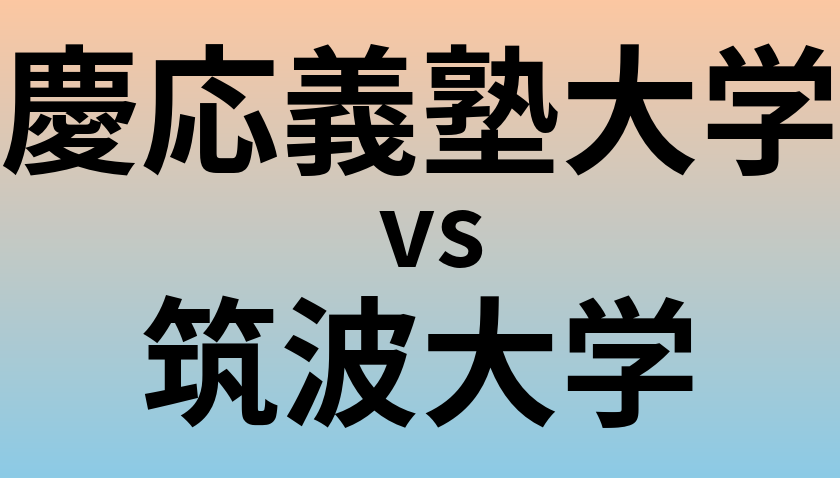 慶応義塾大学と筑波大学 のどちらが良い大学?