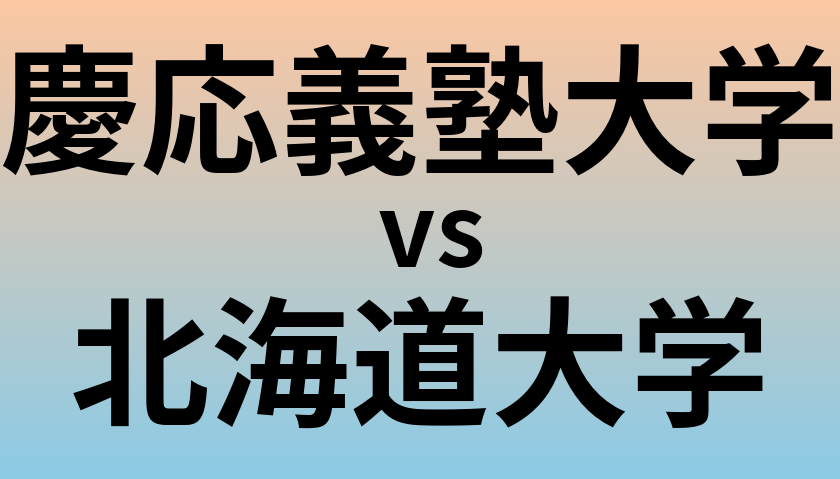 慶応義塾大学と北海道大学 のどちらが良い大学?