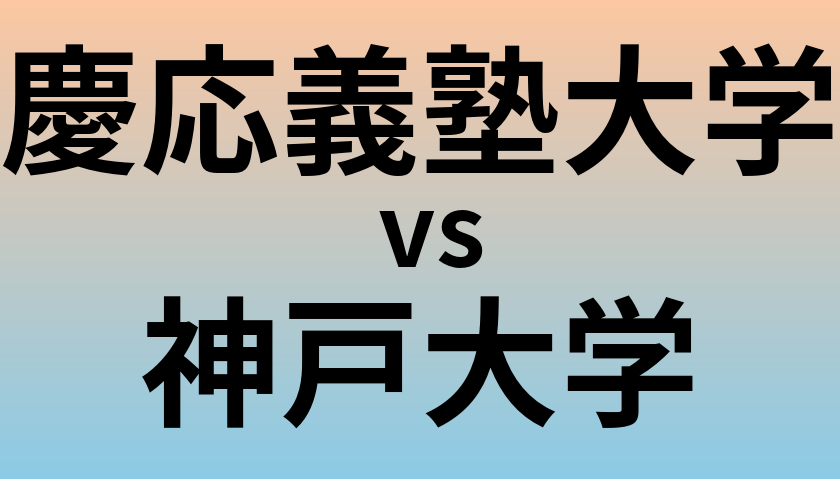慶応義塾大学と神戸大学 のどちらが良い大学?