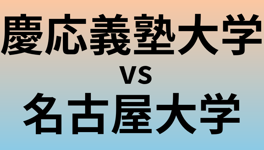 慶応義塾大学と名古屋大学 のどちらが良い大学?