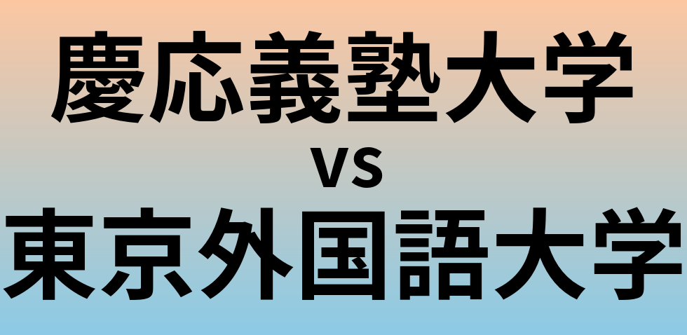 慶応義塾大学と東京外国語大学 のどちらが良い大学?