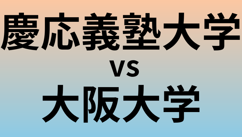 慶応義塾大学と大阪大学 のどちらが良い大学?