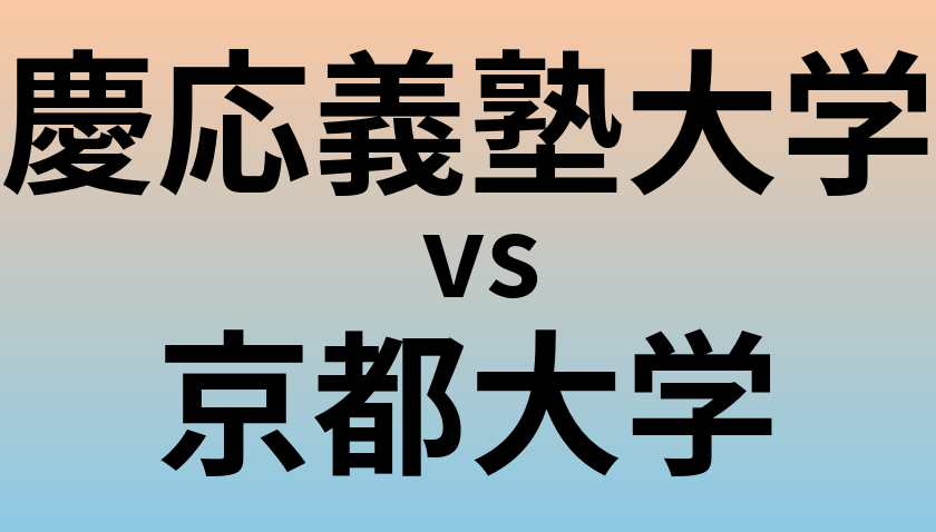 慶応義塾大学と京都大学 のどちらが良い大学?