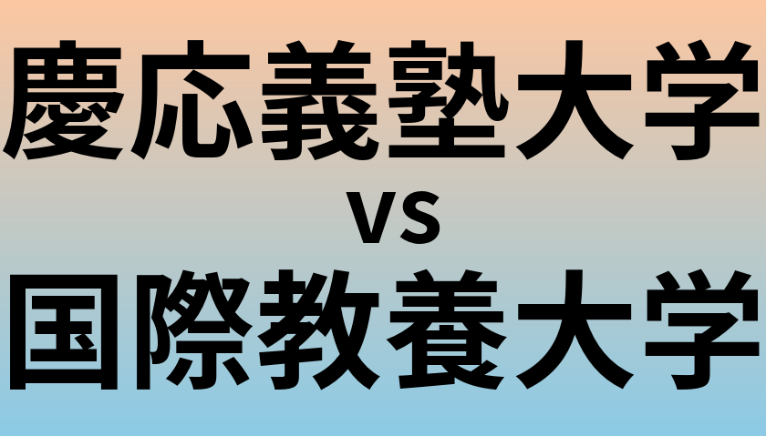 慶応義塾大学と国際教養大学 のどちらが良い大学?