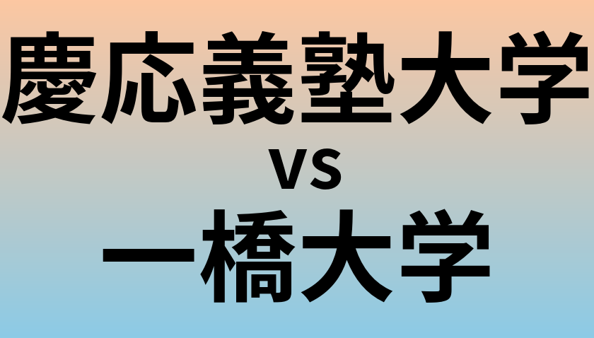 慶応義塾大学と一橋大学 のどちらが良い大学?