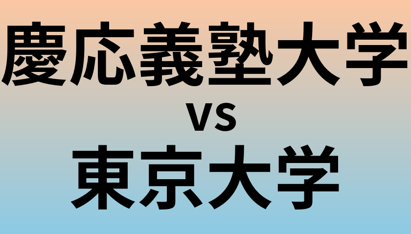 慶応義塾大学と東京大学 のどちらが良い大学?