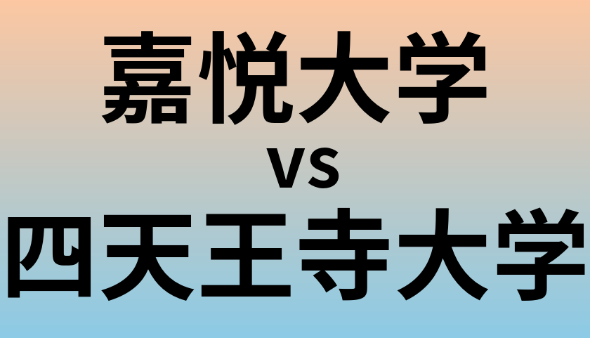 嘉悦大学と四天王寺大学 のどちらが良い大学?