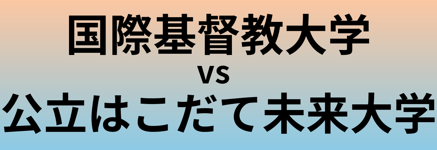 国際基督教大学と公立はこだて未来大学 のどちらが良い大学?