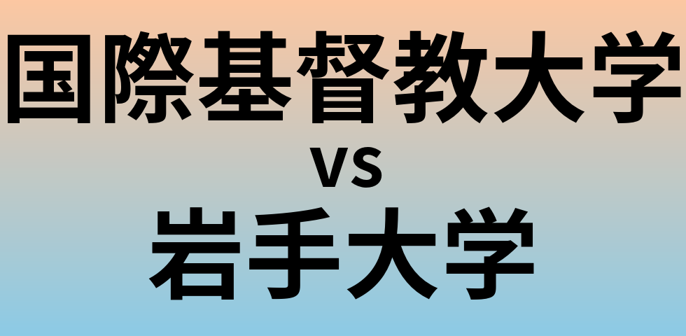 国際基督教大学と岩手大学 のどちらが良い大学?
