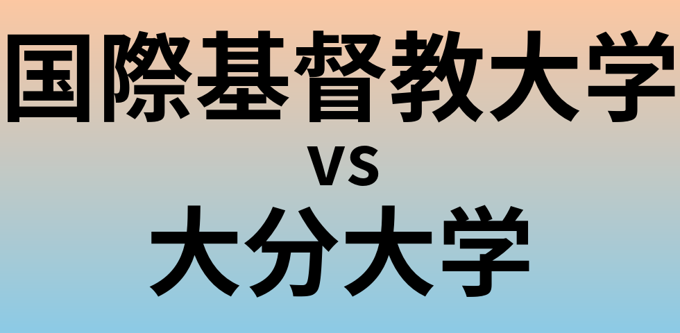 国際基督教大学と大分大学 のどちらが良い大学?