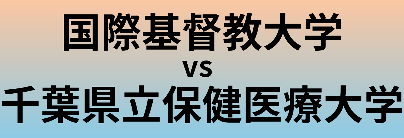 国際基督教大学と千葉県立保健医療大学 のどちらが良い大学?