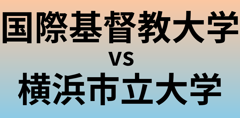 国際基督教大学と横浜市立大学 のどちらが良い大学?