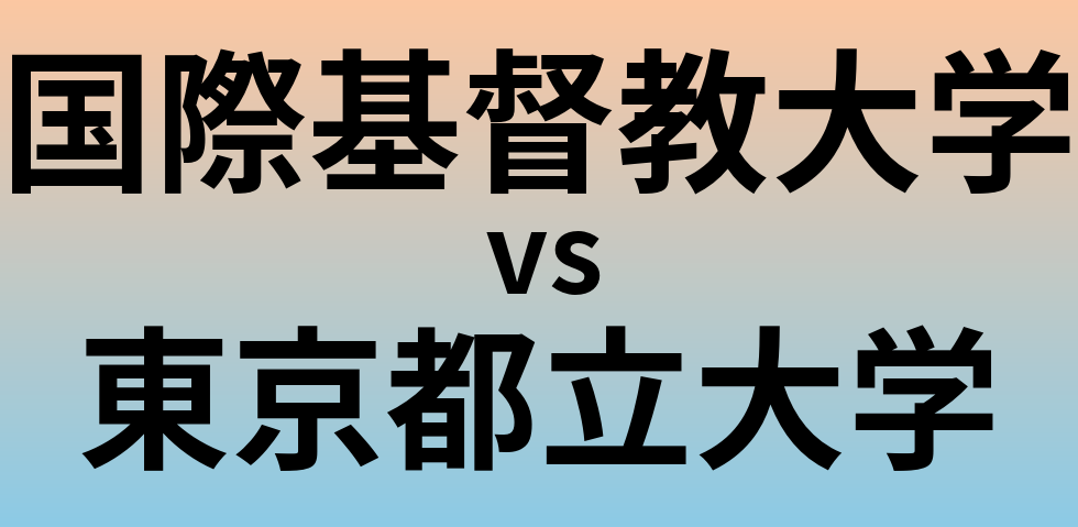 国際基督教大学と東京都立大学 のどちらが良い大学?