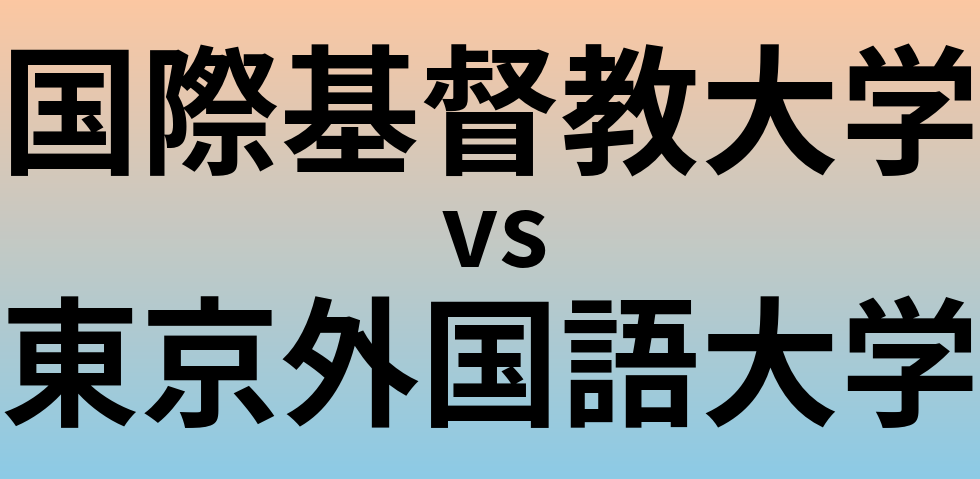 国際基督教大学と東京外国語大学 のどちらが良い大学?