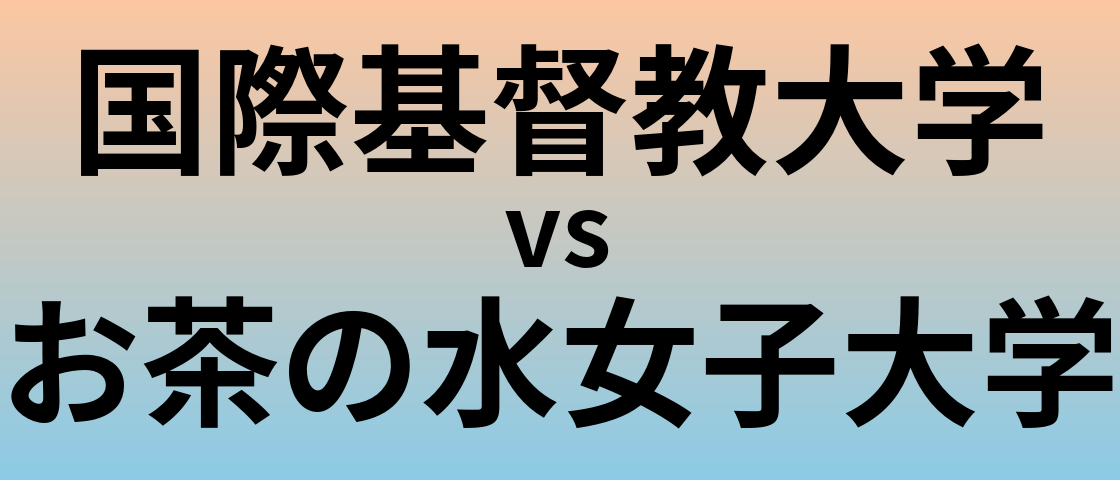 国際基督教大学とお茶の水女子大学 のどちらが良い大学?