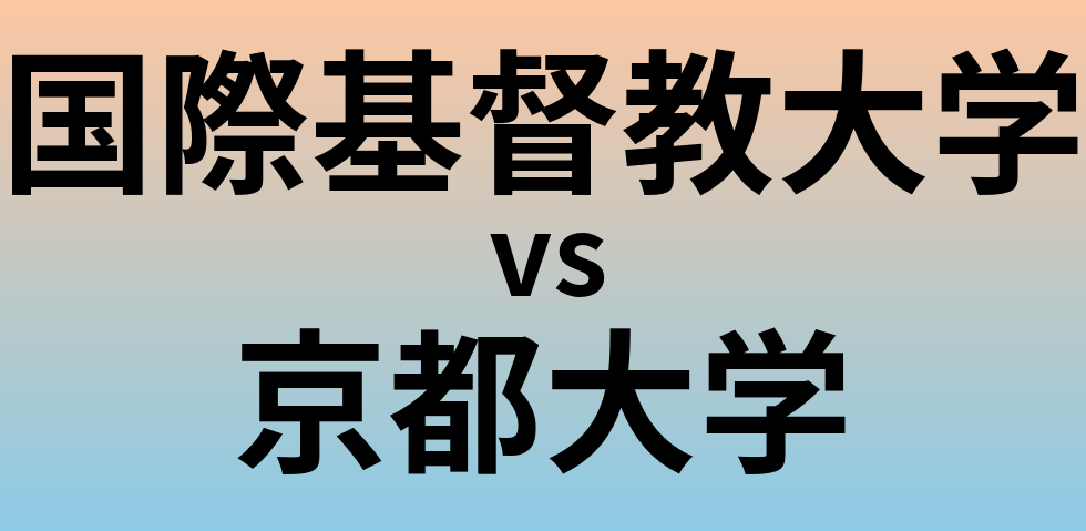 国際基督教大学と京都大学 のどちらが良い大学?