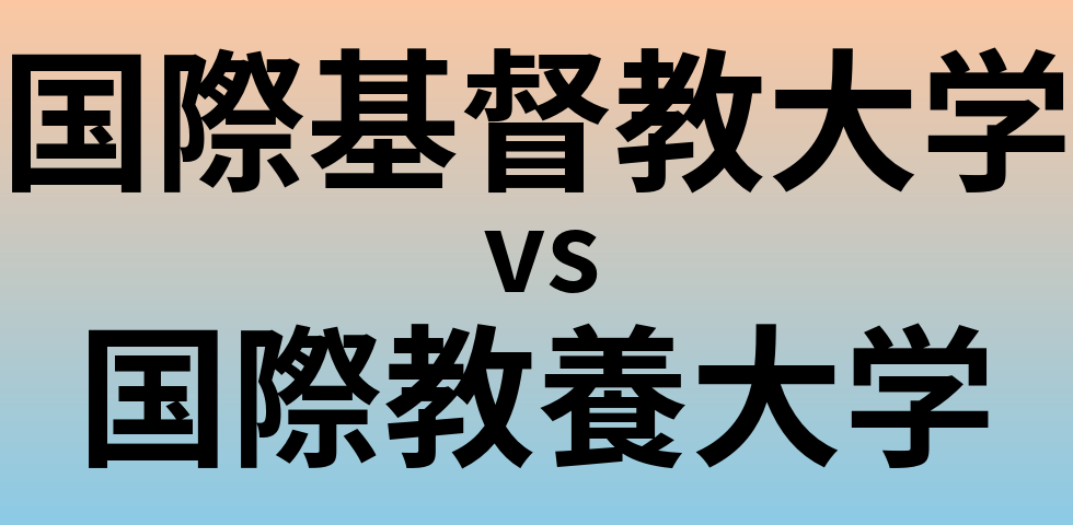 国際基督教大学と国際教養大学 のどちらが良い大学?