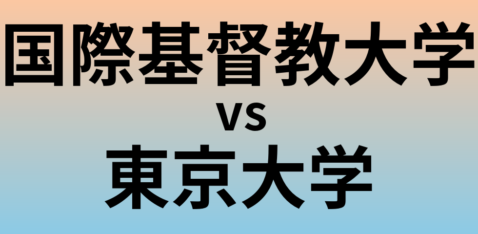 国際基督教大学と東京大学 のどちらが良い大学?