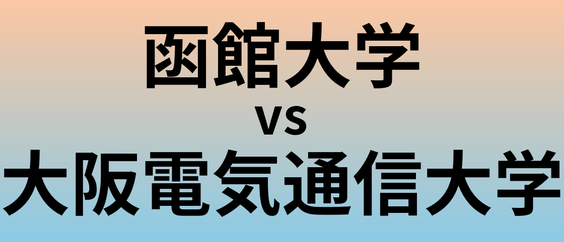 函館大学と大阪電気通信大学 のどちらが良い大学?