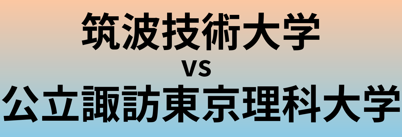 筑波技術大学と公立諏訪東京理科大学 のどちらが良い大学?