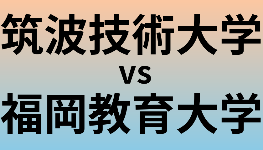 筑波技術大学と福岡教育大学 のどちらが良い大学?