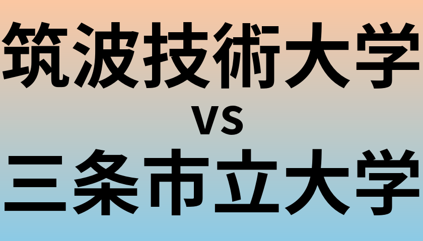 筑波技術大学と三条市立大学 のどちらが良い大学?