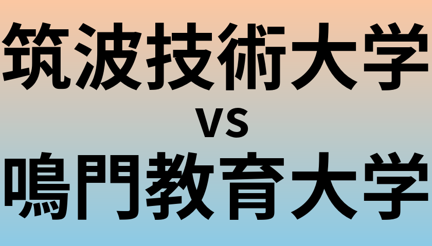 筑波技術大学と鳴門教育大学 のどちらが良い大学?