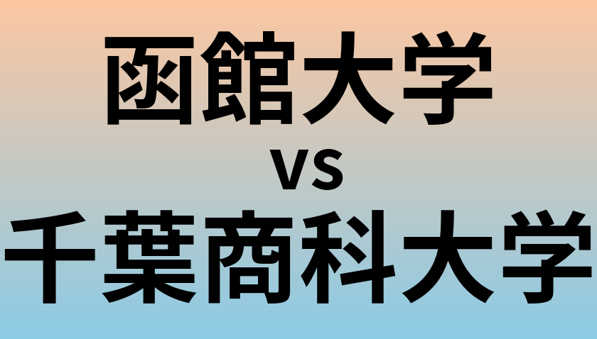 函館大学と千葉商科大学 のどちらが良い大学?