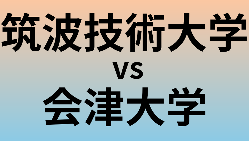 筑波技術大学と会津大学 のどちらが良い大学?